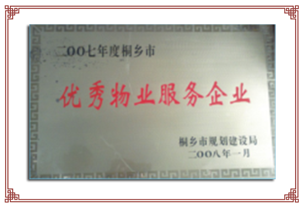 2007年度市級(jí)優(yōu)秀物業(yè)服務(wù)企業(yè)