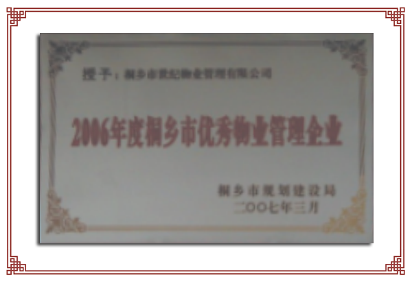 2006年度市級(jí)優(yōu)秀物業(yè)服務(wù)企業(yè)