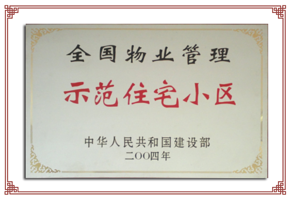 全國物業(yè)管理示范住宅小區(qū).png